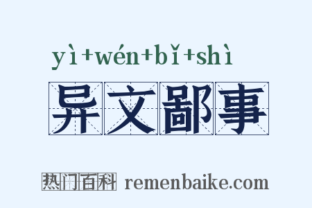 异文鄙事是什么意思的图片